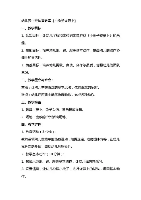幼儿园小班体育教案《小兔子拔萝卜》