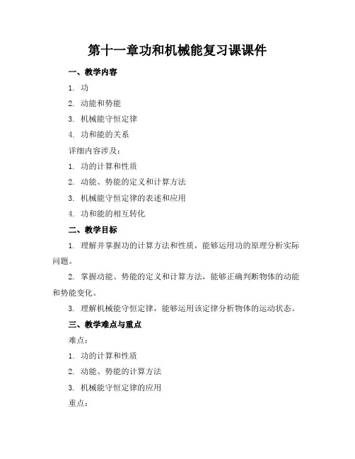 第十一章功和机械能复习课课件
