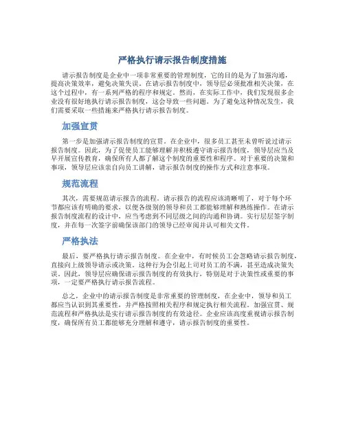 严格执行请示报告制度措施