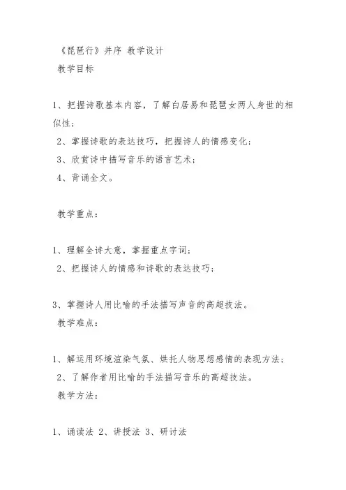 部编苏教高中必修4《琵琶行》教案PPT课件 一等奖新名师优质课获奖教学设计