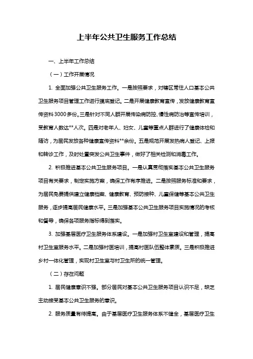 上半年公共卫生服务工作总结