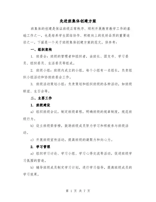 先进班集体创建方案(2篇)