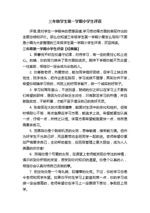 三年级学生第一学期小学生评语