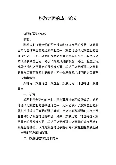 旅游地理的毕业论文