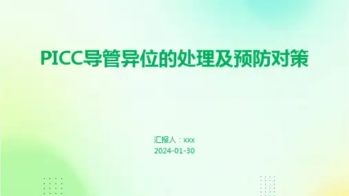 PICC导管异位的处理及预防对策PPT课件