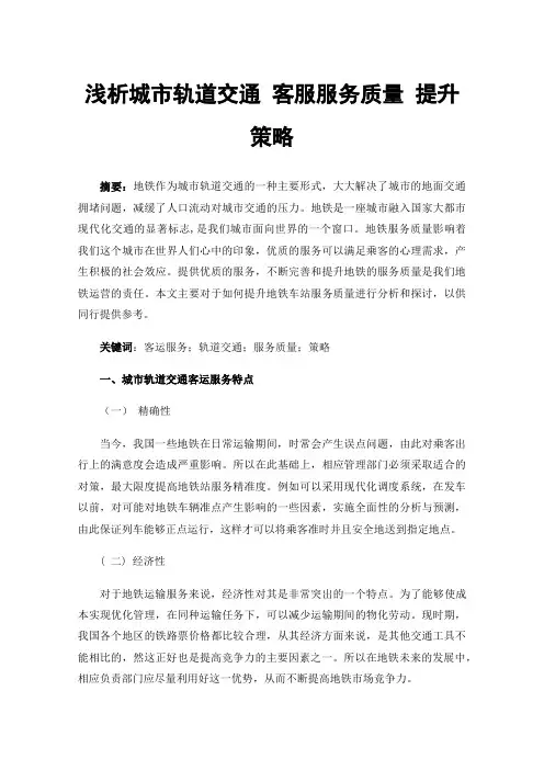 浅析城市轨道交通客服服务质量提升策略