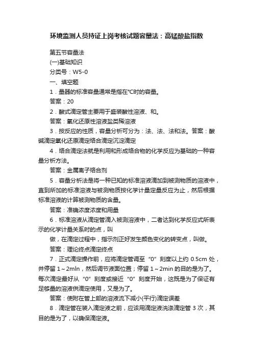 环境监测人员持证上岗考核试题容量法：高锰酸盐指数