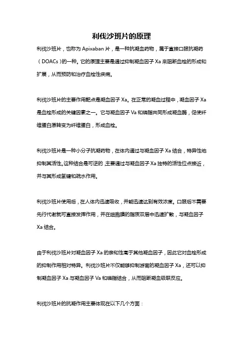 利伐沙班片的原理