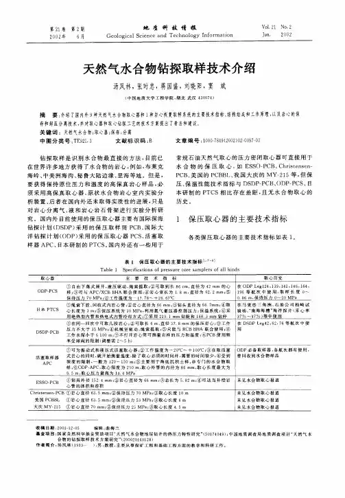 天然水合物钻探取样技术介绍