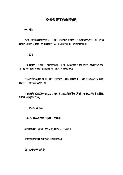 校务公开工作制度(新)