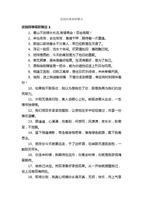 送别同事离职赠言