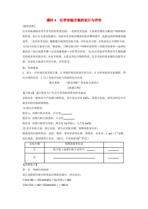 2018版高考化学总复习专题十化学实验方案的设计与评价教学案苏教版