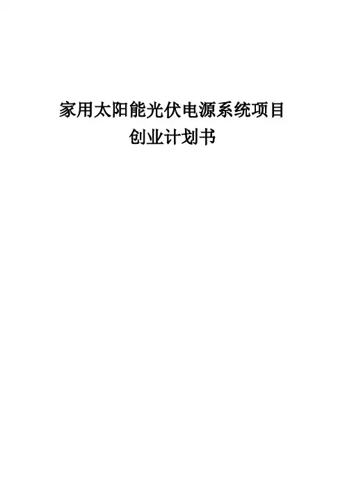 家用太阳能光伏电源系统项目创业计划书