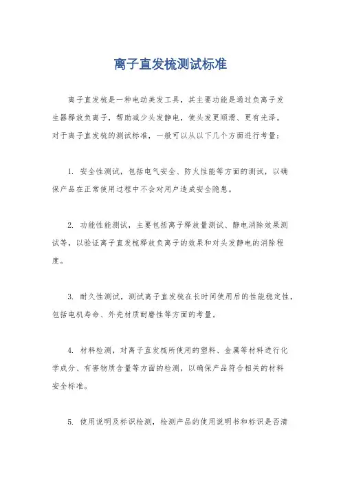 离子直发梳测试标准