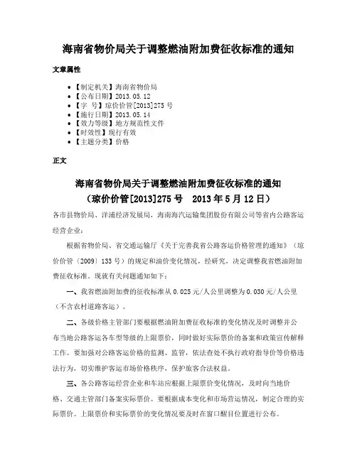 海南省物价局关于调整燃油附加费征收标准的通知
