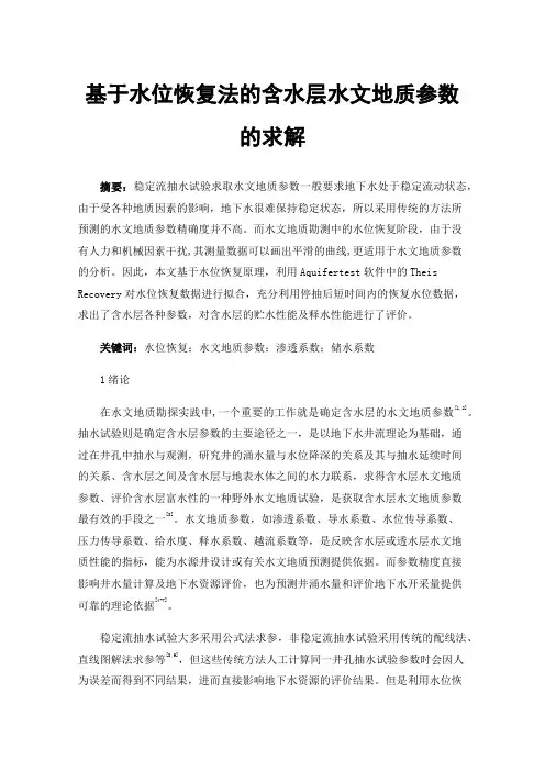 基于水位恢复法的含水层水文地质参数的求解