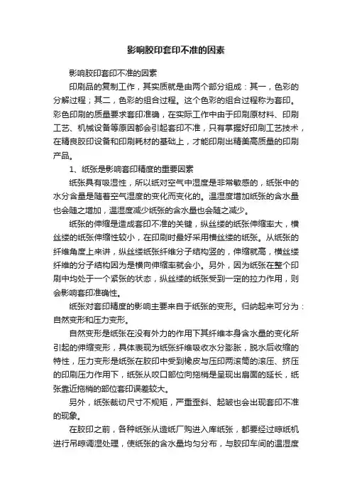 影响胶印套印不准的因素