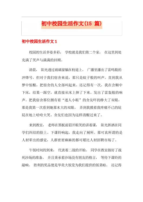 初中校园生活作文(15篇)