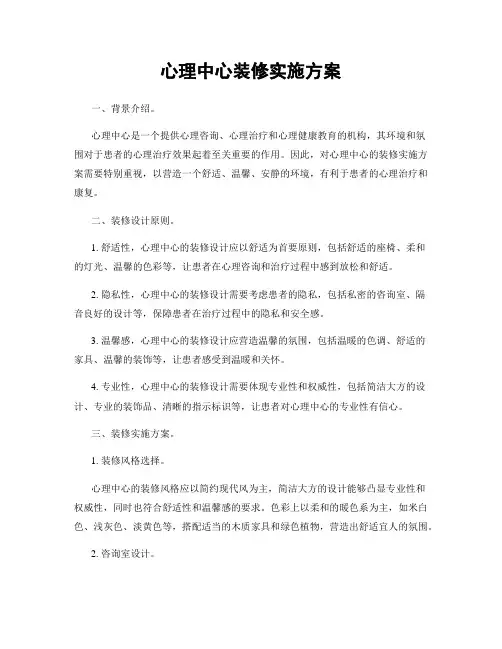 心理中心装修实施方案