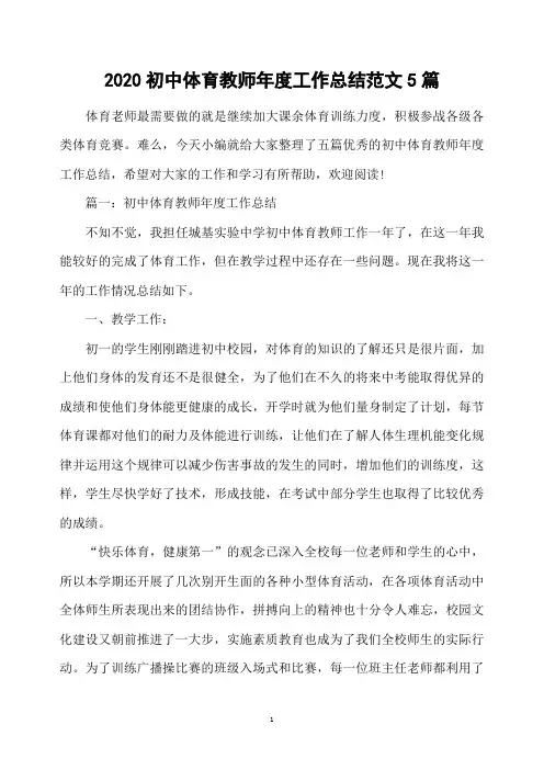 2020初中体育教师年度工作总结范文5篇
