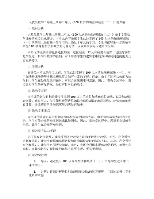 人教版数学二年级上册第二单元《100以内的加法和减法(二)》说课稿