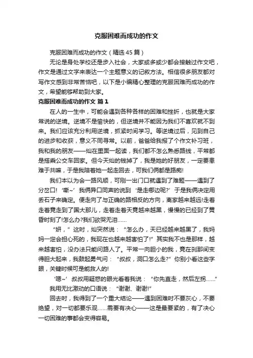 克服困难而成功的作文（精选45篇）