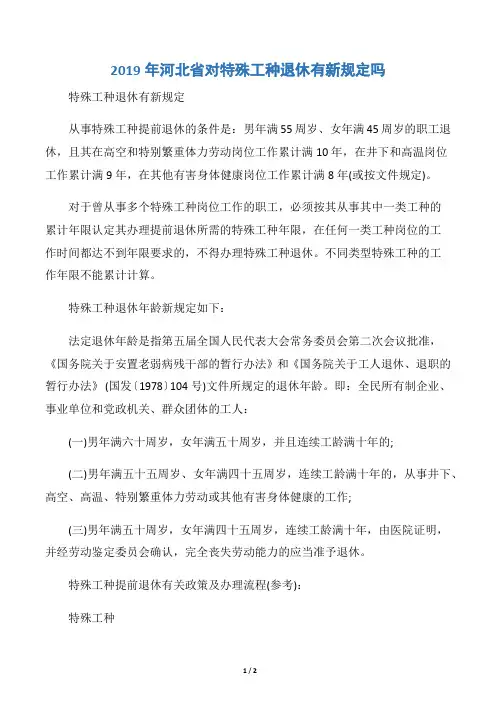 2019年河北省对特殊工种退休有新规定吗
