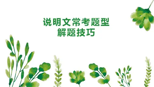 说明文常考题型解题技巧说明文语言的特点