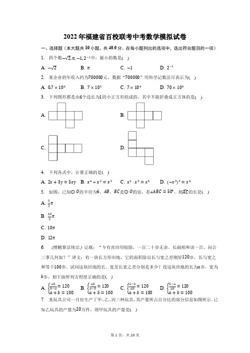 2022年福建省百校联考中考数学模拟试题及答案解析
