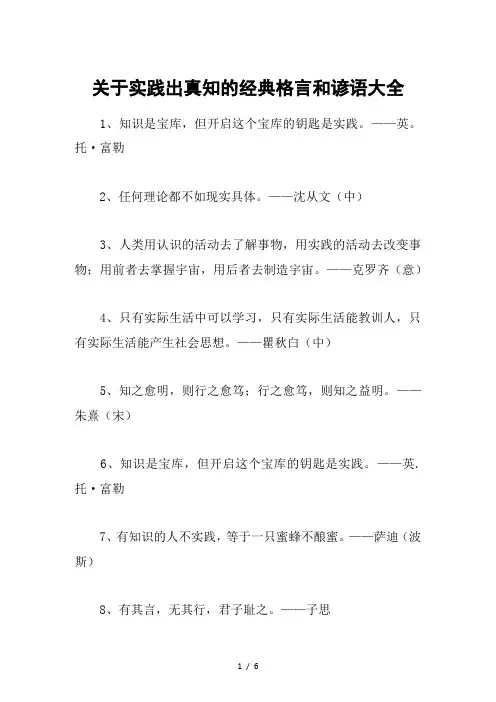 关于实践出真知的经典格言和谚语大全
