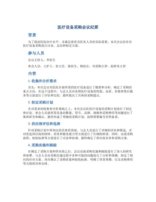 医疗设备采购会议纪要