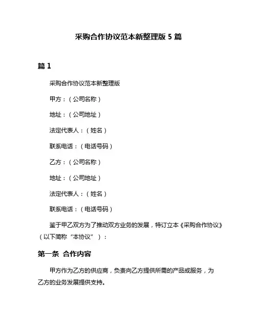 采购合作协议范本新整理版5篇