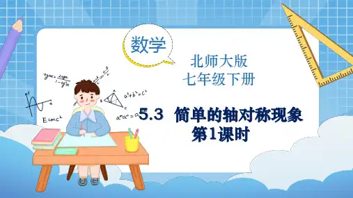 北师大版数学七年级下册5.3 简单的轴对称现象(第1课时)同步课件