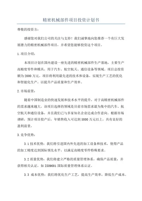 精密机械部件项目投资计划书