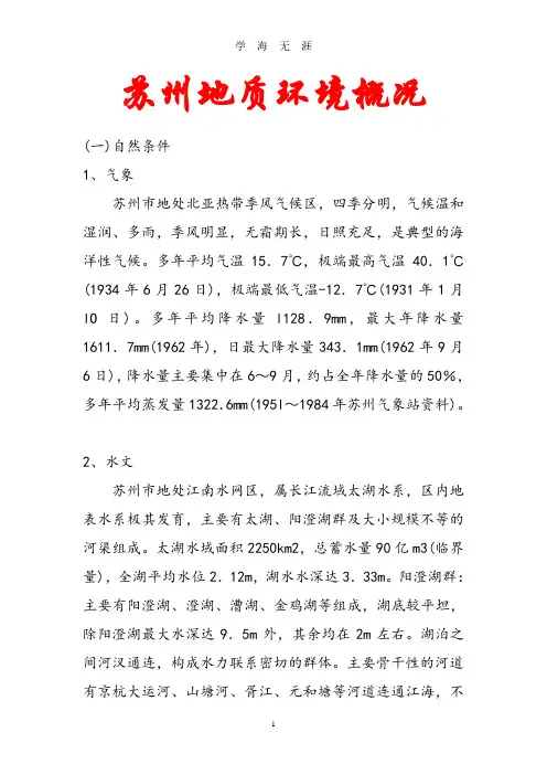 苏州地质概况(2020年7月整理).pdf