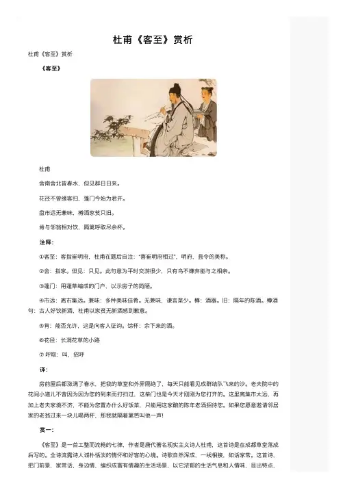 杜甫《客至》赏析