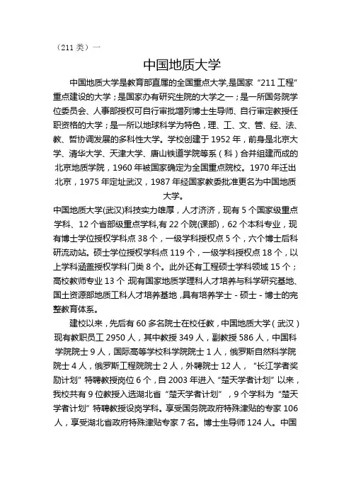 中国地址大学(211类一)