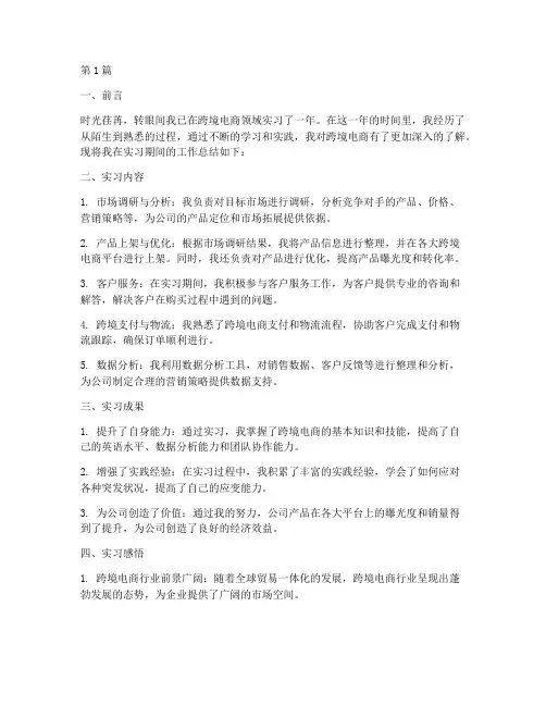 跨境电商实习年度总结(3篇)