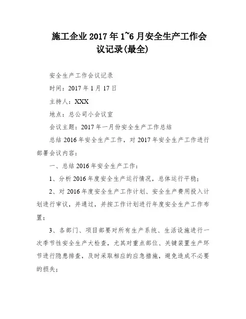 施工企业2017年1~6月安全生产工作会议记录(最全)