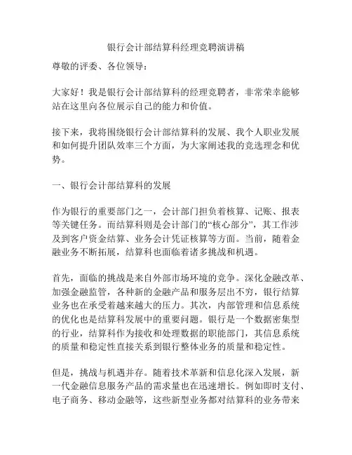 银行会计部结算科经理竞聘演讲稿