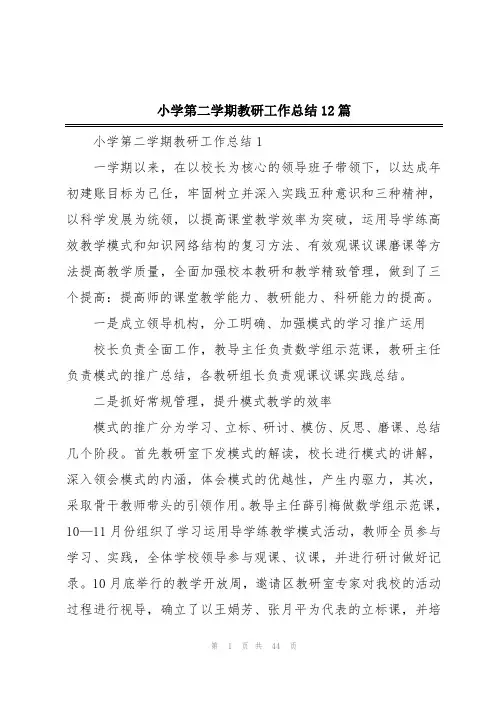 小学第二学期教研工作总结12篇