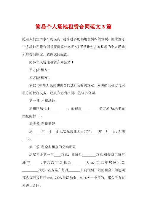 简易个人场地租赁合同范文3篇