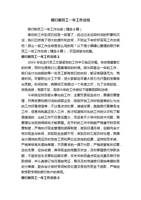 银行新员工一年工作总结（精选8篇）