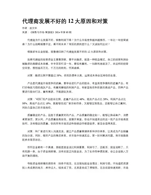 代理商发展不好的12大原因和对策