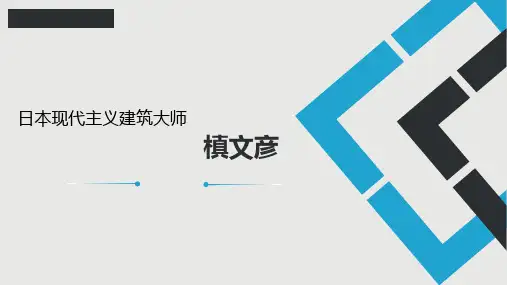 第15届普利兹克奖槙文彦