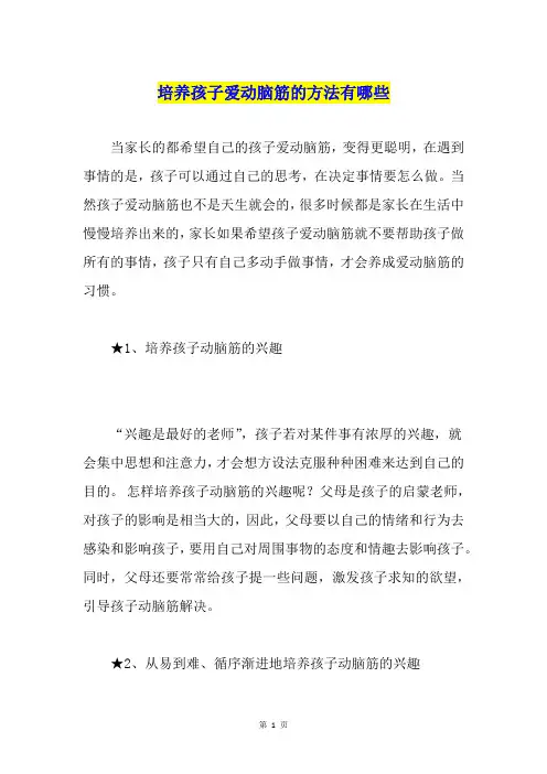 培养孩子爱动脑筋的方法有哪些