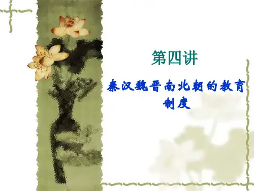 第四讲秦汉魏晋南北朝的教育制度