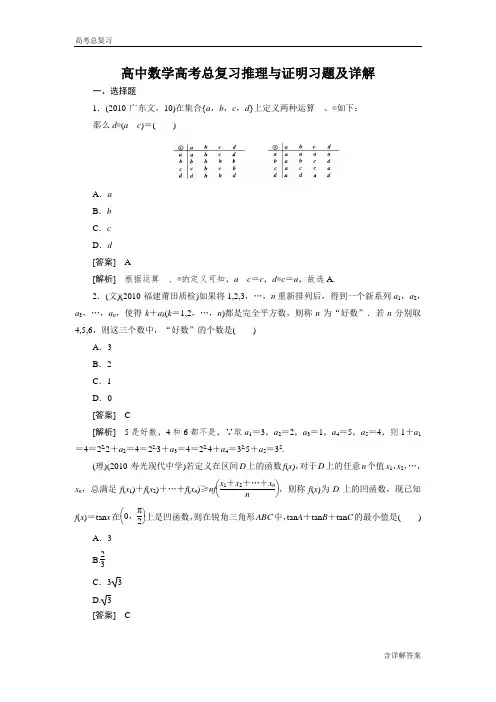 高中数学高考总复习推理与证明习题及详解