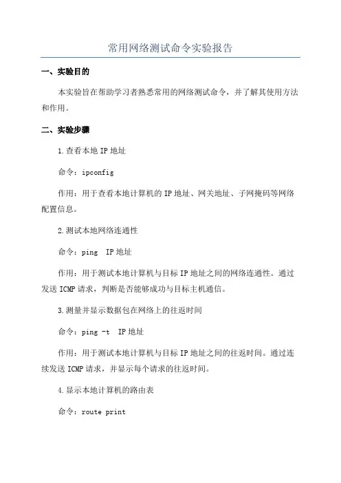 常用网络测试命令实验报告