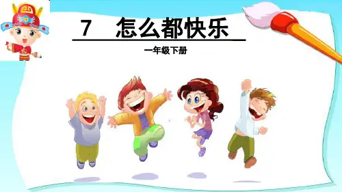 人教部编版一年级下册语文《怎么都快乐》教学课件(共33张PPT)